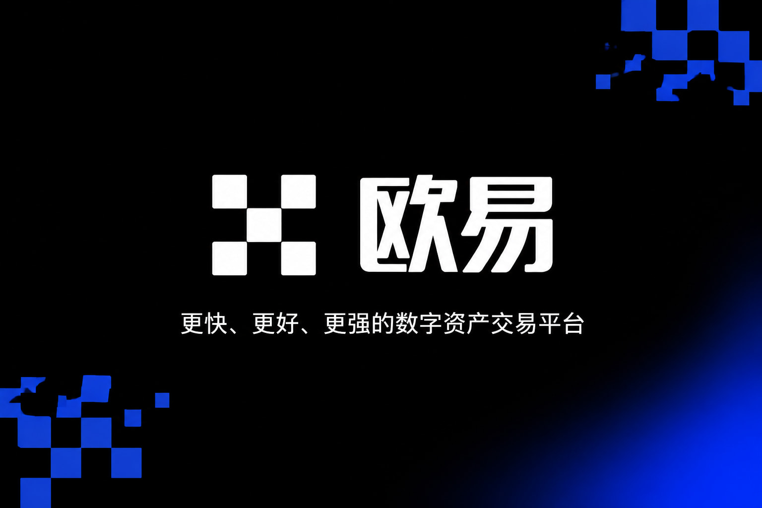 app欧交易所数字资产交易平台